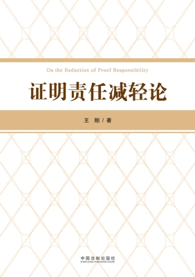 证明责任减轻论