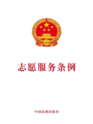 志愿服务条例
