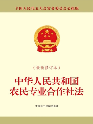 中华人民共和国农民专