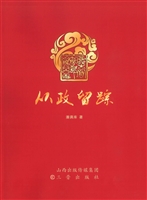 从政留踪