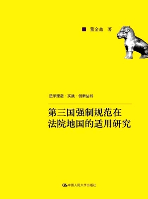 第三国强制规范在法院