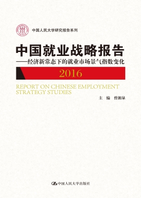 中国就业战略报告 201