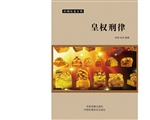 皇权刑律