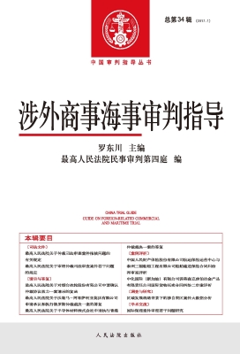 涉外商事海事审判指导