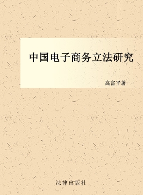 中国电子商务立法研究