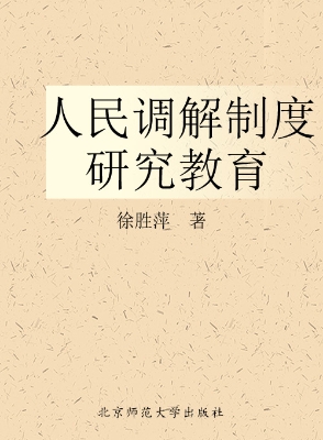 人民调解制度研究