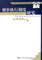刑事执行制度研究