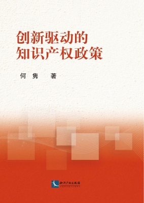 创新驱动的知识产权政