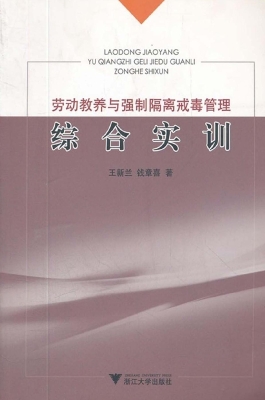 劳动教养与强制隔离戒