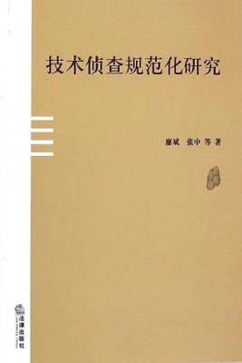 技术侦查规范化研究