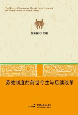 劳教制度的前世今生与