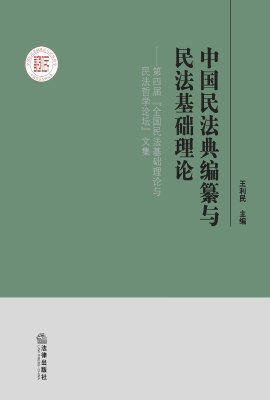 中国民法典编纂与民法