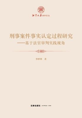 刑事案件事实认定过程