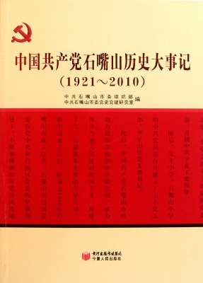 中国共产党石嘴山历史