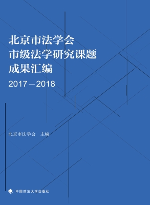 北京市法学会市级法学
