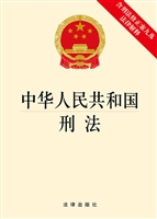 中华人民共和国刑法（含