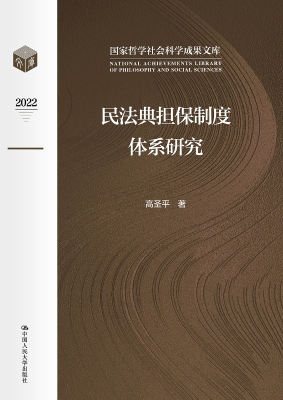 民法典担保制度体系研