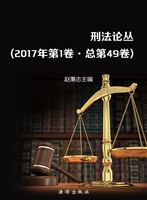 刑法论丛 2017年第1卷