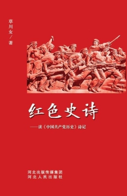 红色史诗——读《中国
