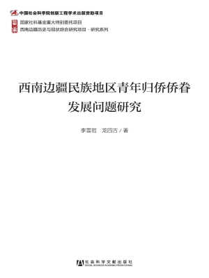 西南边疆民族地区青年