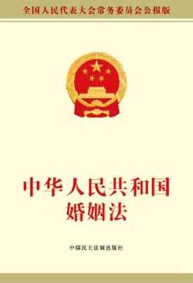 中华人民共和国婚姻法