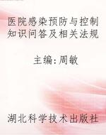 医院感染预防与控制知