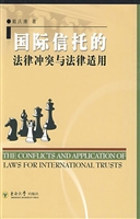 国际信托的法律冲突与