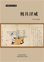 刑具淫威