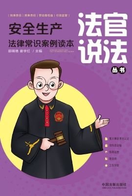 安全生产法律常识案例