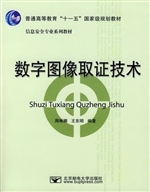 数字图像取证技术