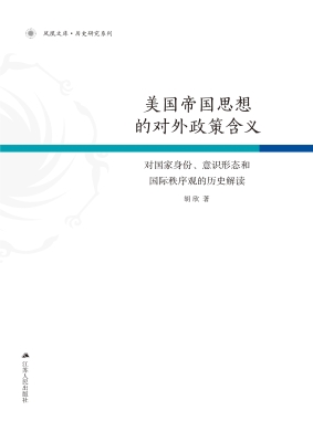 美国帝国思想的对外政