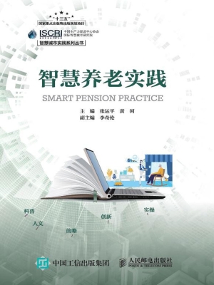 智慧养老实践