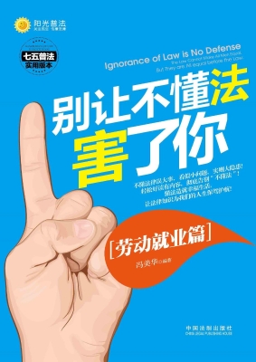 别让不懂法害了你——