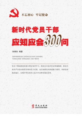 新时代党员干部应知应