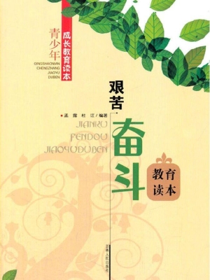 艰苦奋斗教育读本
