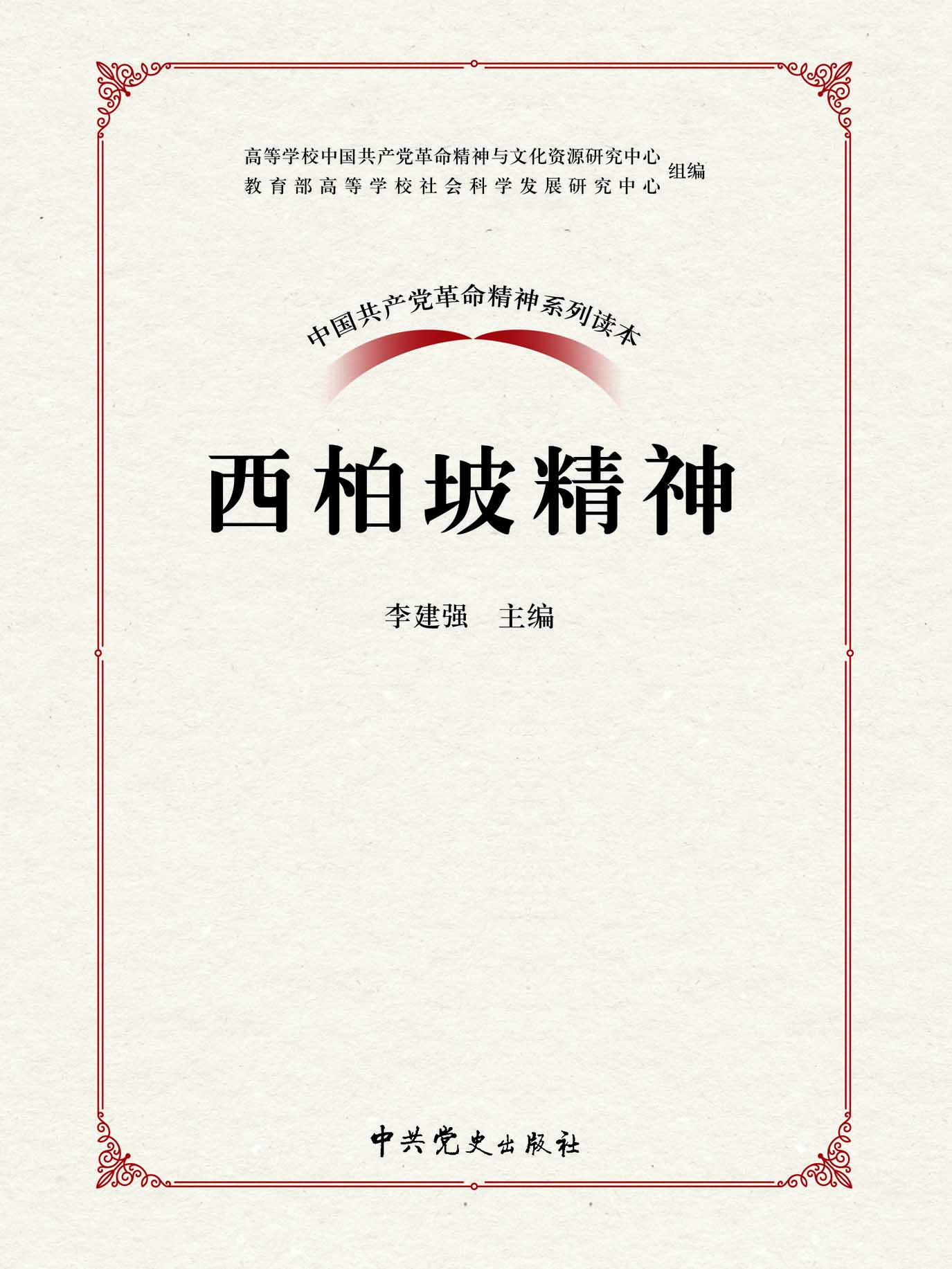 西柏坡精神