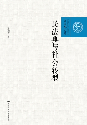 民法典与社会转型