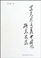 马克思主义中国化研究