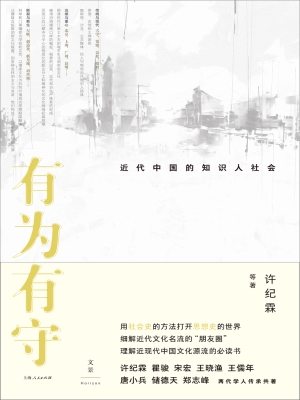 有为有守：近代中国的知