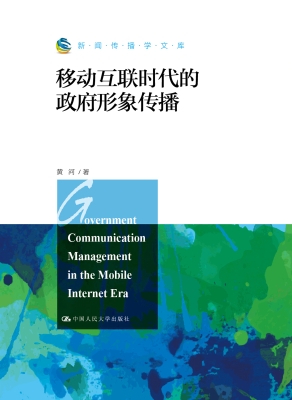 移动互联时代的政府形