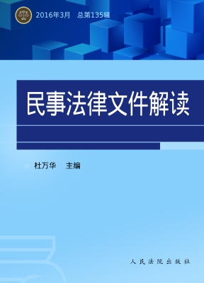 民事法律文件解读 201