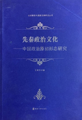 先秦政治文化——中国