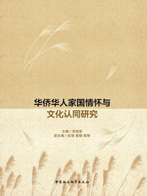 华侨华人家国情怀与文
