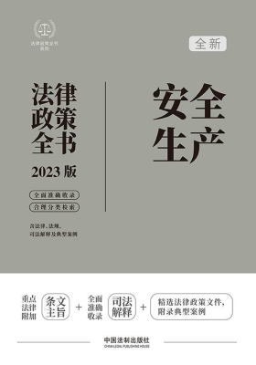 安全生产法律政策全书