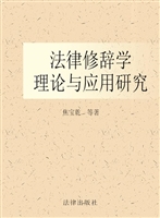 法律修辞学：理论与应用