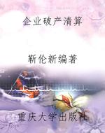 企业破产清算