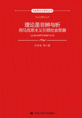 理论是非辨与析：用马克
