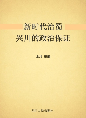 新时代治蜀兴川的政治