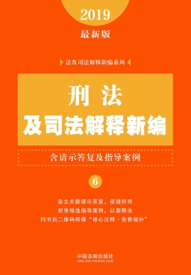 刑法及司法解释新编（含