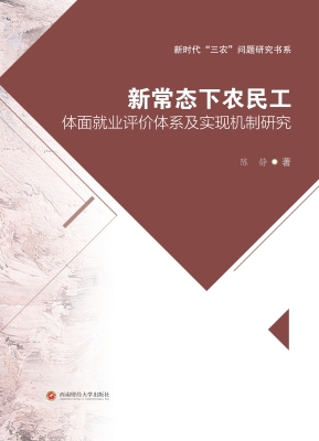 新常态下农民工体面就